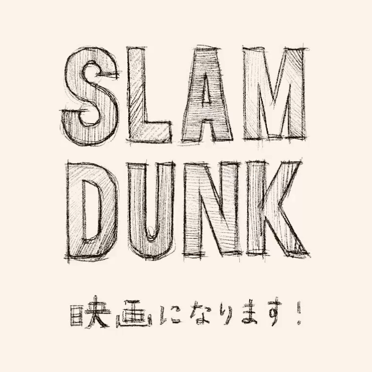 スラムダンク/THE FIRST SLAM DUNK」が2022年 12/3に公開！│Fullress 