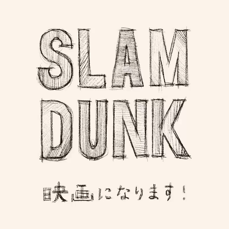 【続報:2024年 1/23に1日限定で復活上映が決定】「スラムダンク/THE FIRST SLAM DUNK」