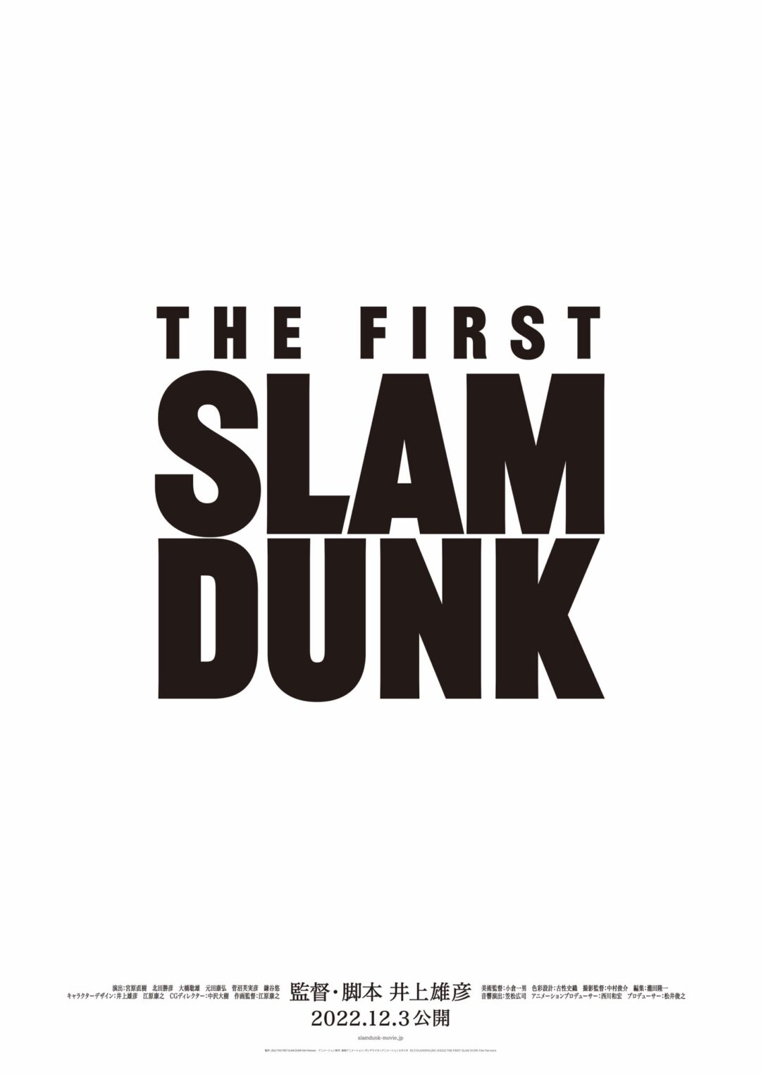 【続報:2024年 1/23に1日限定で復活上映が決定】「スラムダンク/THE FIRST SLAM DUNK」