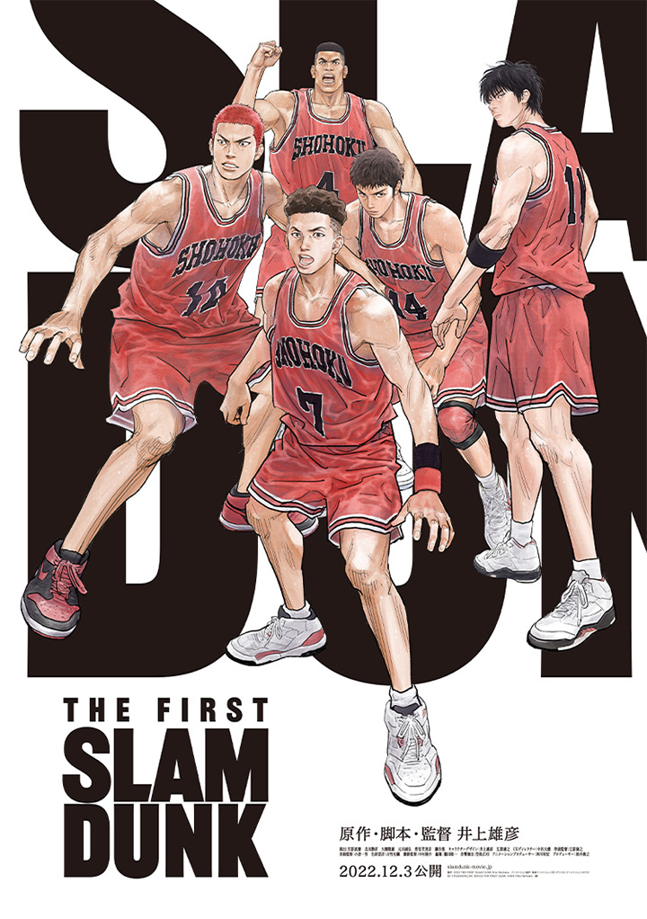 【続報:2024年 1/23に1日限定で復活上映が決定】「スラムダンク/THE FIRST SLAM DUNK」