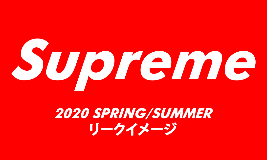 【まとめ】SUPREME (シュプリーム) 2021 SPRING/SUMMER リークイメージ (2021年 春夏)