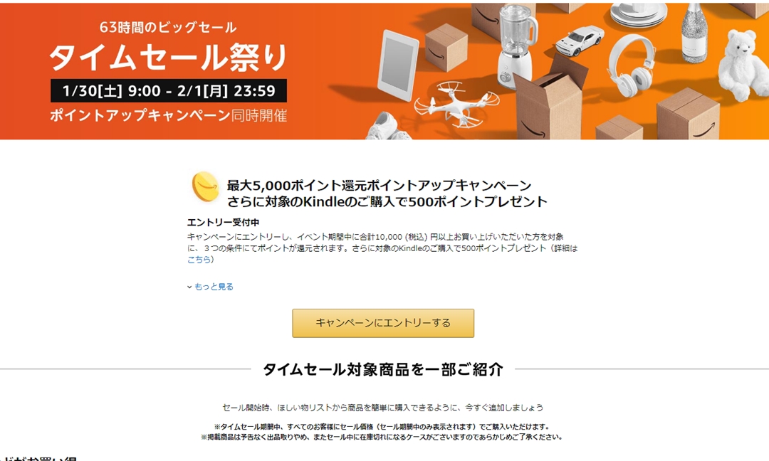 アマゾンにて1/30 9:00から「タイムセール祭り」が2/1 23:59まで開催 (Amazon Sale)