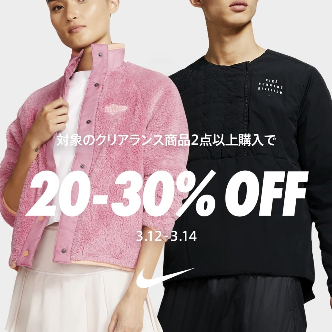 【ナイキ クリアランスセール】3/12～3/14までアパレルアイテムが2点以上購入でさらに20〜30% OFF (NIKE)