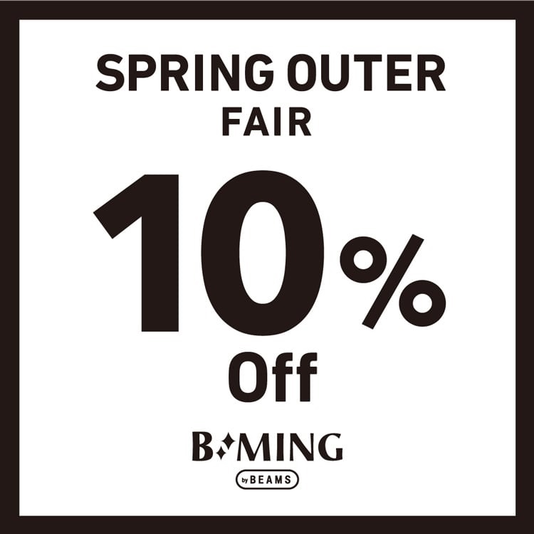 BEAMS オンライン「B:MING by BEAMS」対象のアウターが10%OFF「SPRING OUTER FAIR」が3/31 12:59まで開催 (ビームス)