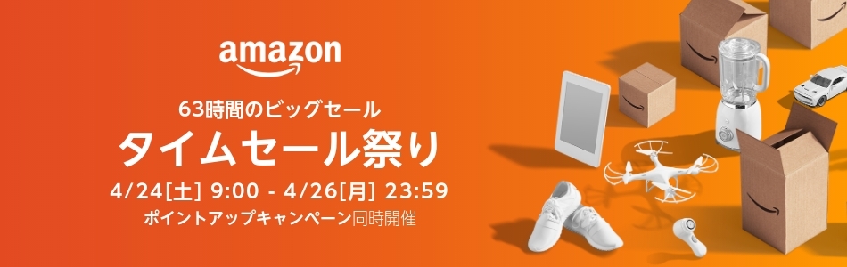 アマゾンにて4/24 9:00から「タイムセール祭り」が4/26 23:59まで開催 (Amazon Sale)