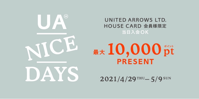 UNITED ARROWSにて「NICE DAYS　最大10,000ポイントプレゼント」が5/9 まで開催 (ユナイテッドアローズ)