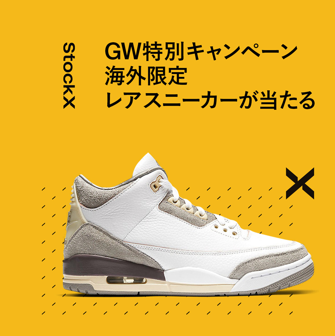 【日本限定】StockX GW特別キャンペーン！海外限定「NIKE AIR JORDAN 3 “A Ma Maniere”」マイサイズ プレゼント企画が5/2 10:00～5/4 10:00 開催