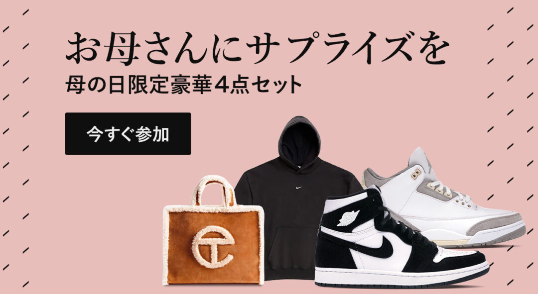 StockXから母の日を祝うプレゼント企画「母の日RestockX 」が5/8 01:00～5/10 01:00まで開催 (ストックエックス)