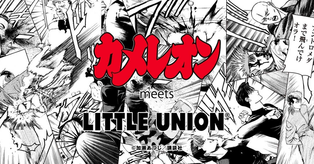 大人気ヤンキーギャグ漫画「カメレオン」と、セレクトショップ「LITTLE UNION TOKYO」コラボレーションが5/11 発売 (リトル ユニオン トウキョウ)