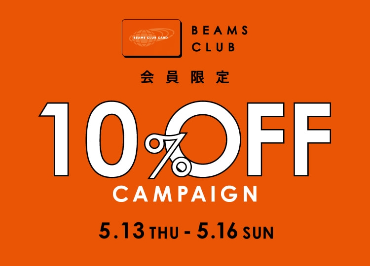 BEAMS オンラインにて「BEAMS CLUB会員限定 10％OFFキャンペーン」が5/13 00:00～5/16 23:59まで開催 (ビームス)
