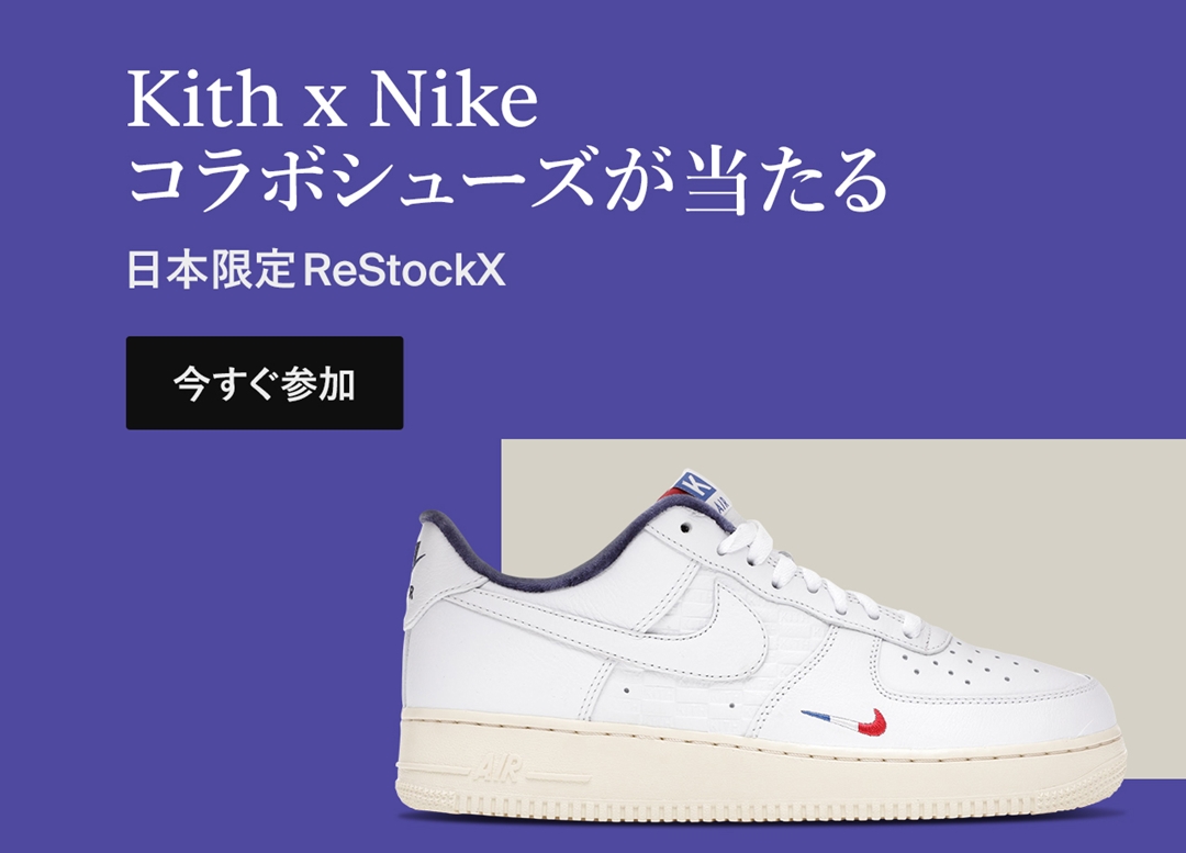 StockXから日本限定「ReStockX」にてKITH x NIKE AIR FORCE 1 "Paris"が当たるキャンペーンが5/15 10:00～5/16 10:00まで開催 (ストックエックス)