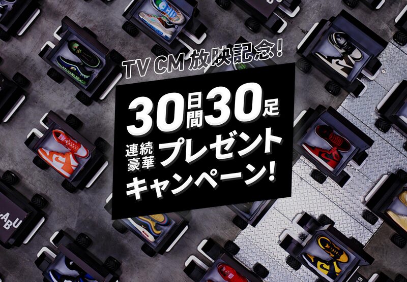 【6/1～6/30】30日間30足のスニーカープレゼントが毎日開催！「monokabu/モノカブ」TVCM放映記念！