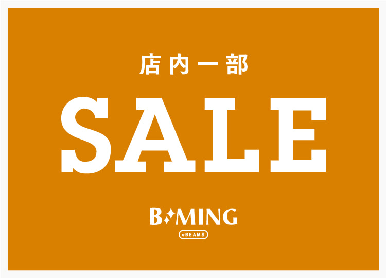 6/3 00:00～「B:MING by BEAMS」店内一部セールが開催 (ビームス)