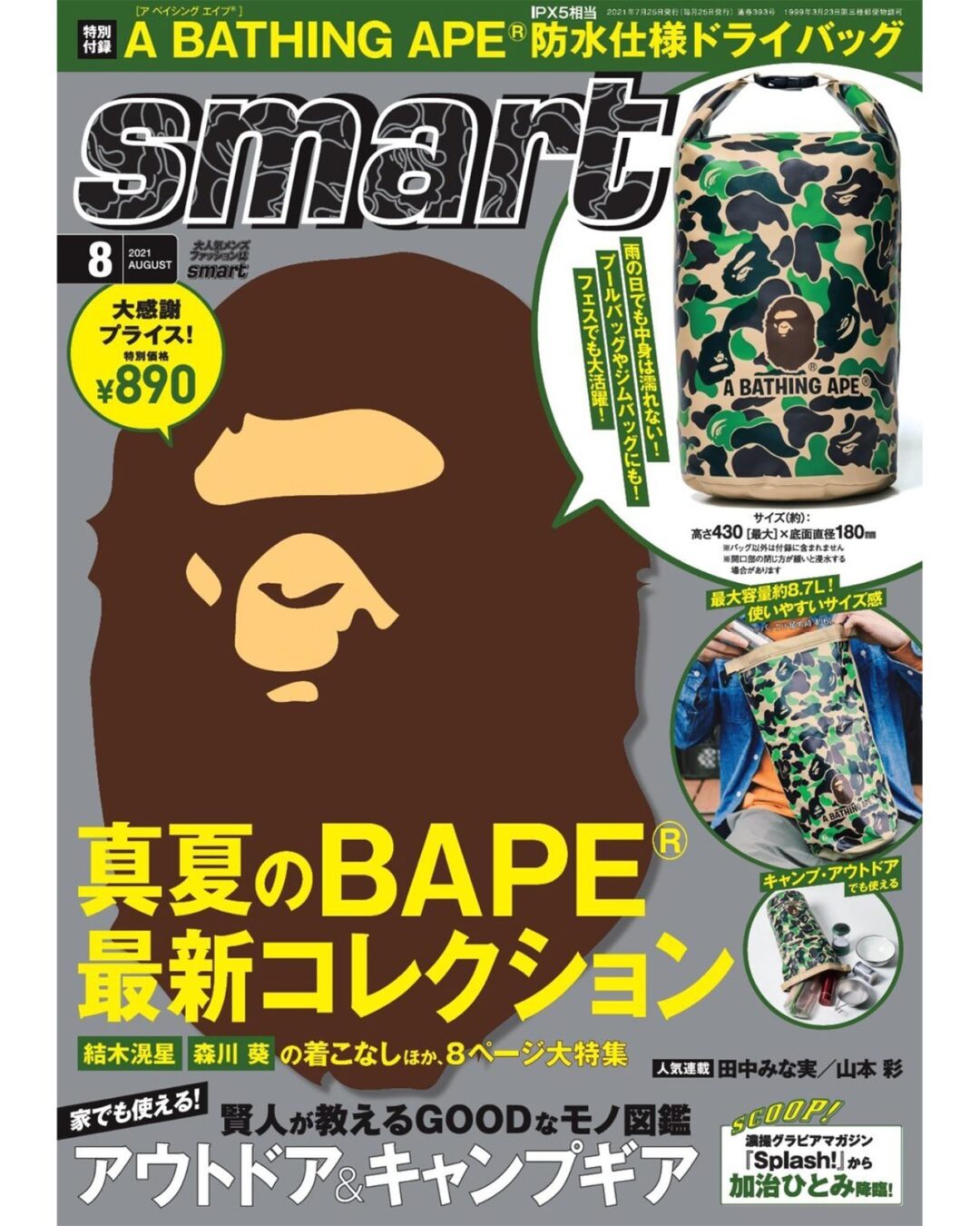 6/25 発売！smart 2021年8月号にA BATHING APE “防水ドライバッグ”が付録 (スマート ア ベイシング エイプ)