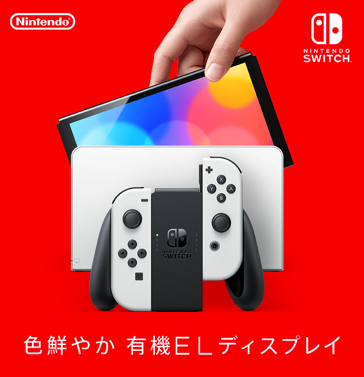 有機ELディスプレイを搭載した 「Nintendo Switch（有機ELモデル）」が、10/8 発売 (ニンテンドースイッチ)