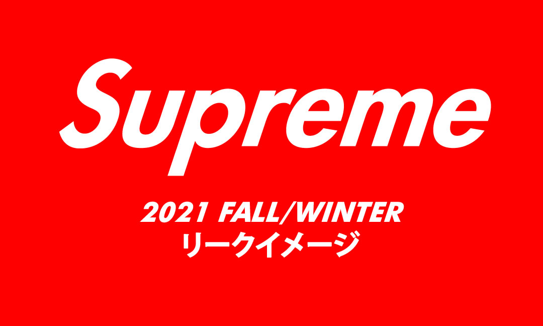 【まとめ】SUPREME (シュプリーム) 2021 FALL/WINTER リークイメージ (2021年 秋冬)