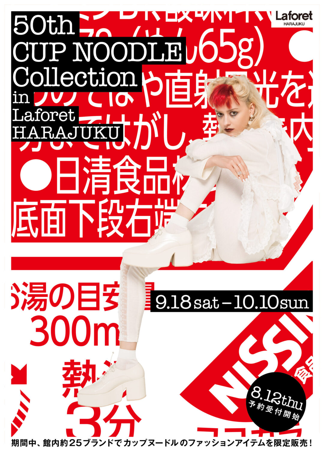 50周年同志のカップヌードルとラフォーレ原宿の初タッグ「50th CUP NOODLE Collection in Laforet HARAJUKU」が9/18から開催！