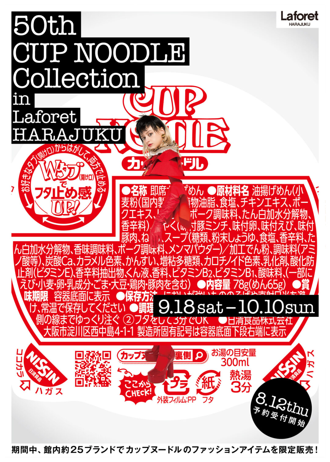 50周年同志のカップヌードルとラフォーレ原宿の初タッグ「50th CUP NOODLE Collection in Laforet HARAJUKU」が9/18から開催！