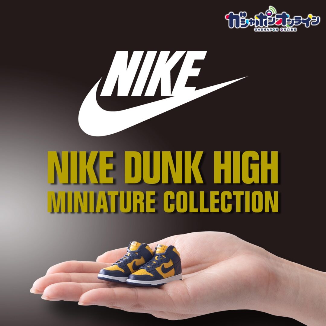 【9/5 10:00～】24時間いつでもガシャポンが回せる「ガシャポンオンライン」にて「NIKE DUNK HIGH miniature collection」の発売が決定