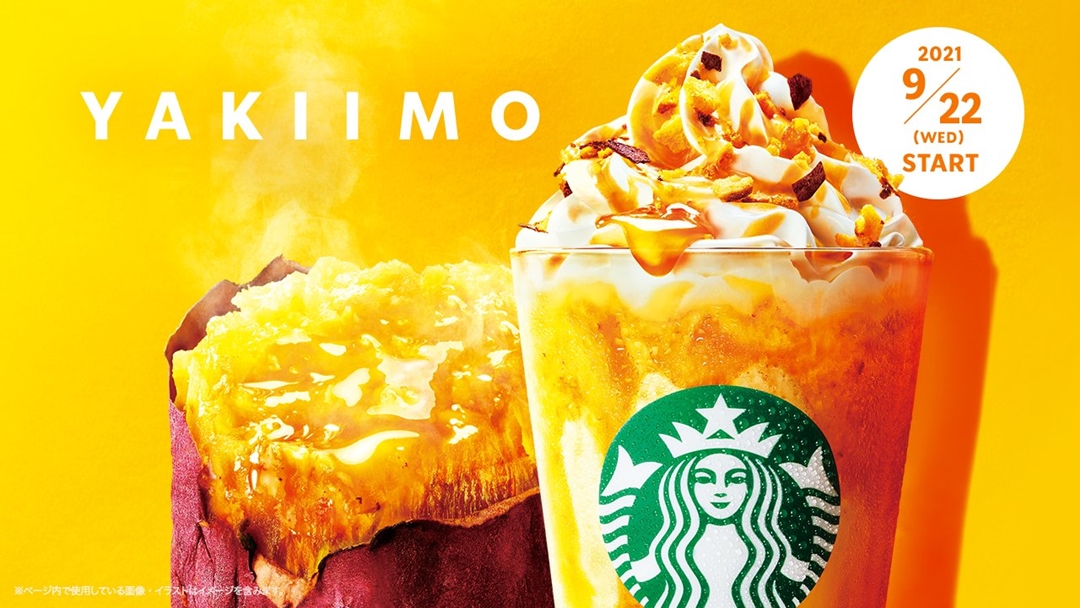 スタバから焼き芋のおいしいところをつめこんだ「焼き芋 フラペチーノ」が9/22 発売 (スターバックス STARBUCKS)