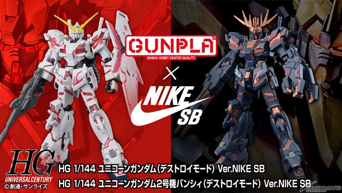 NKE SB × HG「ユニコーンガンダム」＆「バンシィ」（デストロイモード）コラボガンプラが9/24～9/30 抽選販売 (ナイキ SB)