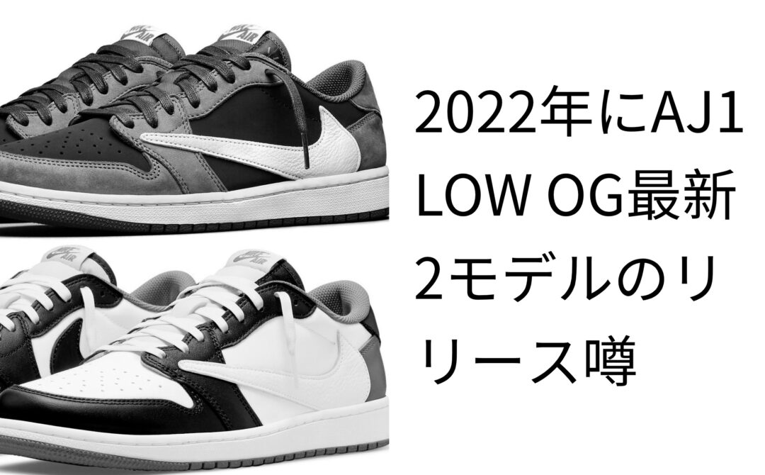 【国内 7/21 発売】トラビス・スコット × ナイキ エア ジョーダン 1 ロー OG “リバースモカ” (TRAVIS SCOTT NIKE AIR JORDAN 1 LOW OG “Reverse Mocha”) [DM7866-162]