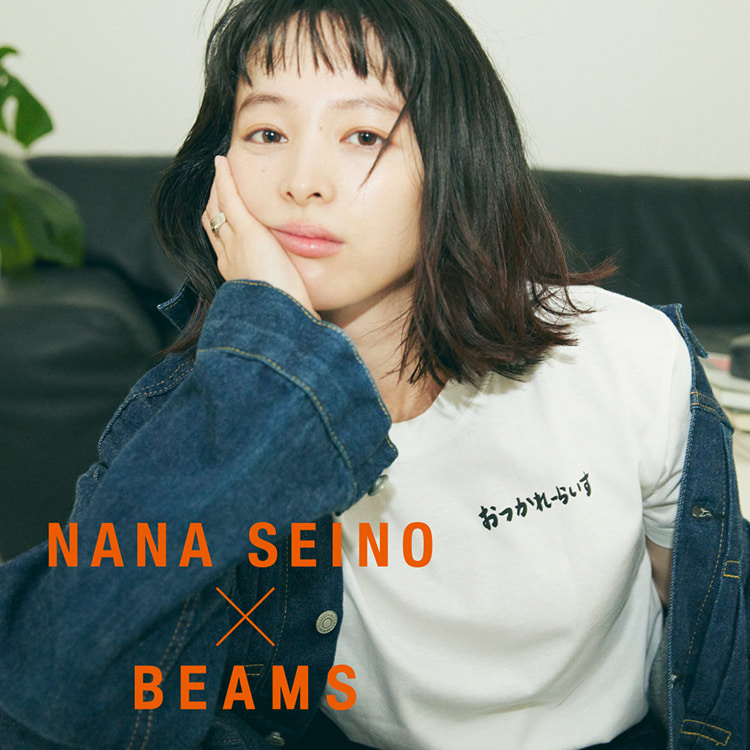 女優「清野菜名」× BEAMS スペシャルコラボレーションアイテムが10/14から抽選販売 (ビームス)