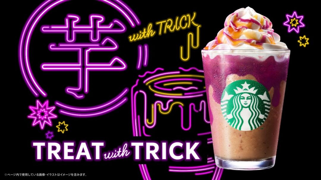 スタバ ハロウィンの新ビバレッジで焼芋+チョコの「トリート with トリック フラペチーノ」が10/20 発売 (STARBUCKS スターバックス)