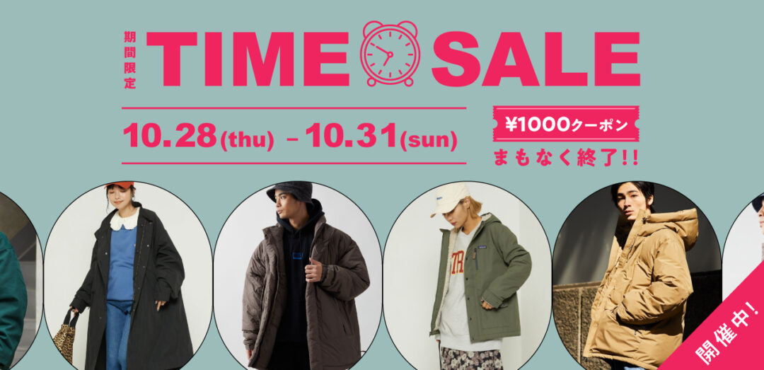 フリークスストア オンラインショップ限定！タイムセールが10/31 23:59まで開催 (FREAK’S STORE WEBONLY TIMESALE)