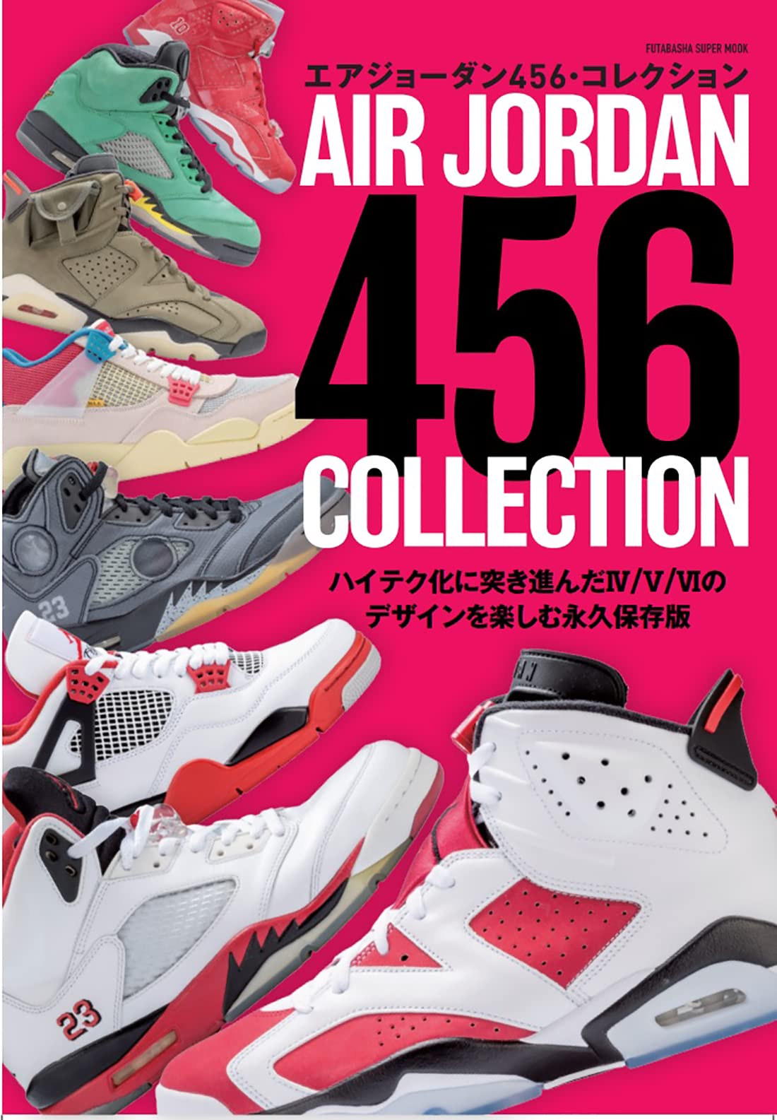 NIKE AIR JORDAN 4/5/6のコラボモデルや近年発売の新作をわかりやすく掲載「エアジョーダン456・コレクション」が11/17 発売！