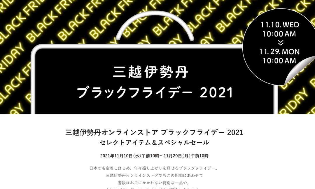 三越伊勢丹オンラインストア ブラックフライデー 2021が11/29 10:00 まで開催！