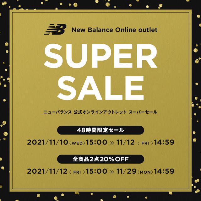 【48時間限定 MAX70% OFF セール】ニューバランスアウトレット SUPER SALE が11/29 14:59まで開催 (New Balance Outlet)