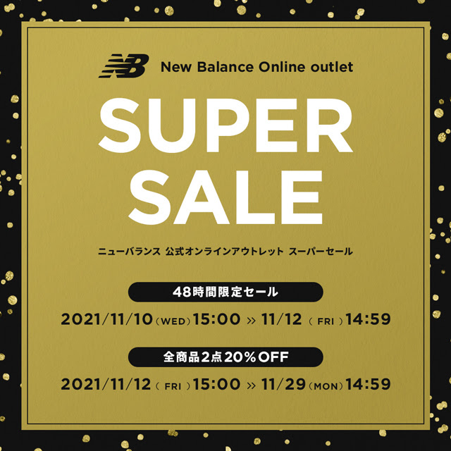 【48時間限定 MAX70% OFF セール】「ニューバランスアウトレット SUPER SALE が11/29 14:59まで開催 (New Balance Outlet)