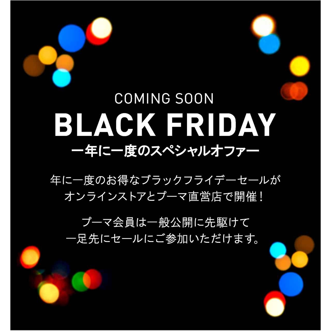 【ブラックフライデー 2021】プーマ オンラインストアにて、会員先行 11/19 00:00～、一般 11/26 00:00～11/28 23:59まで開催 (PUMA BLACK FRIDAY)