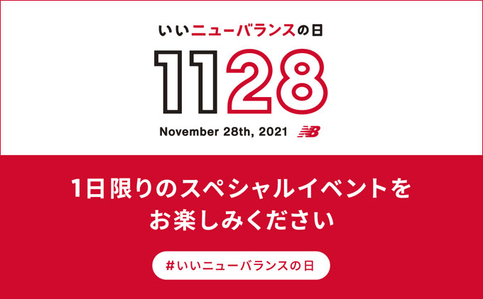 11/28/は「いいニューバランスの日」直営店舗40店舗にて1日限りのスペシャルイベント開催 (New Balance)