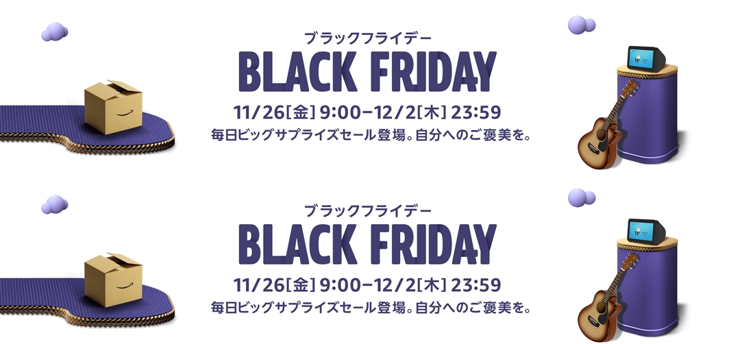 【ブラックフライデー 2021】年末のビッグセール「Amazonブラックフライデー」が11/26 9:00～12/2 23:59の7日間開催 (アマゾン)