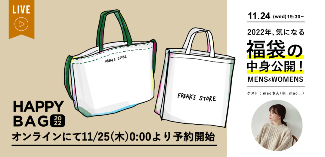 フリークスストア 2022年 福袋が11/25 00:00～予約開始 (FREAK'S STORE