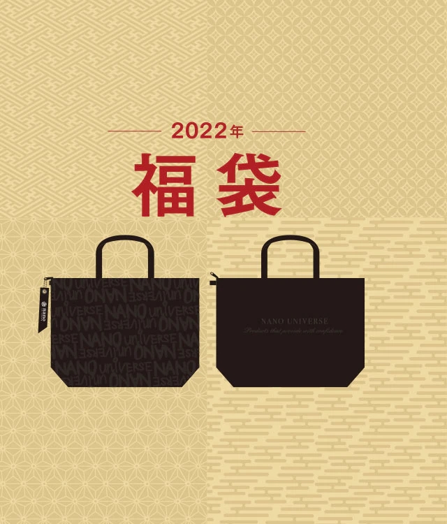 ナノ・ユニバース 2022年 福袋が予約販売がスタート (nano･universe HAPPY BAG)