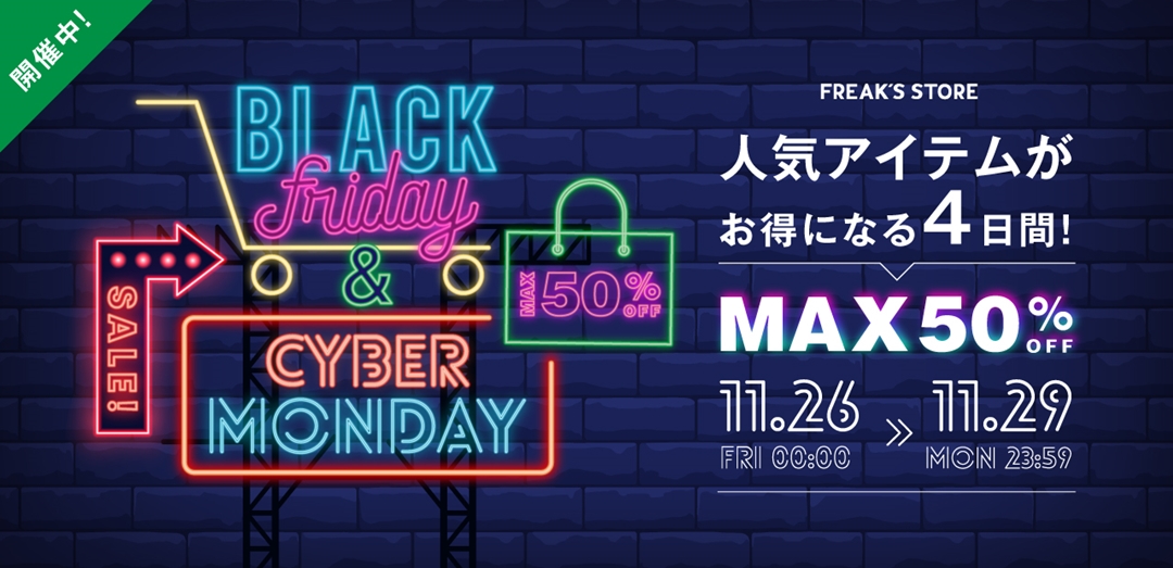 【ブラックフライデー 2021】フリークスストア にて「BLACK FRIDAY ＆ CYBER MONDAY」が11/29 23:59まで開催 (FREAK’S STORE)