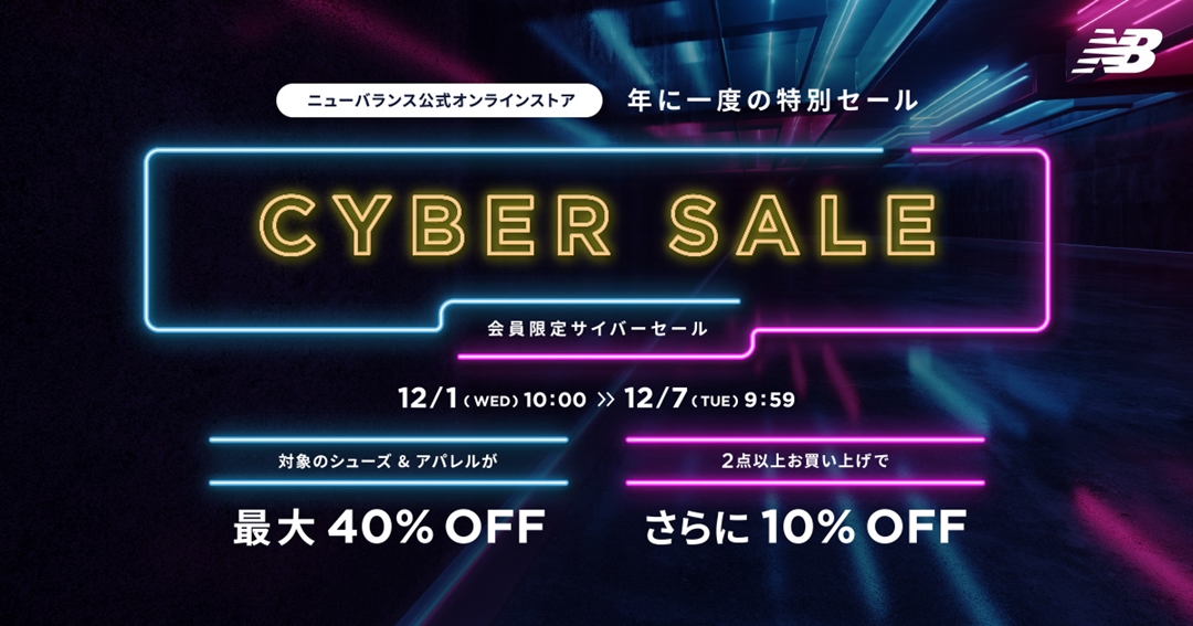 【サイバーマンデー 2021】ニューバランス オンラインストアにて、12/1 10:00～12/7 9:59まで開催 (New Balance CYBER MONDAY)