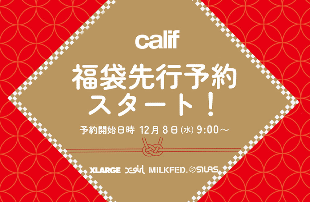 12/8 9:00～calif「福袋先行受注会」がスタート！XLARGE、X-girl、MILKFEDが対象 (カリフ エクストララージ エックスガール)