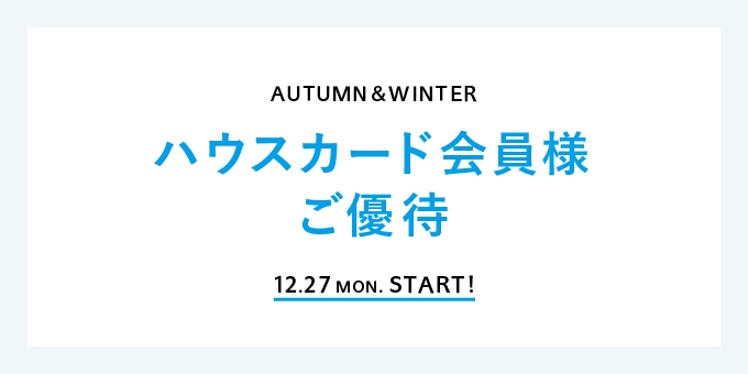 UNITED ARROWS オンラインにて会員様限定「ハウスカード会員様ご優待」 12/27 00:00~スタート (ユナイテッドアローズ セール SALE)