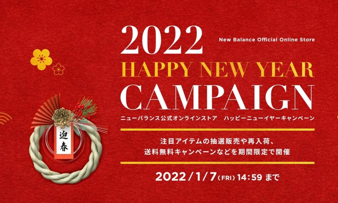 【ニューバランスオンライン限定】ハッピーニューイヤーキャンペーンが1/7 14:59まで開催！注目アイテムの抽選販売や人気アイテムの再入荷販売、Wポイントキャンペーンなどを実施 (New Balance Happy New Year)