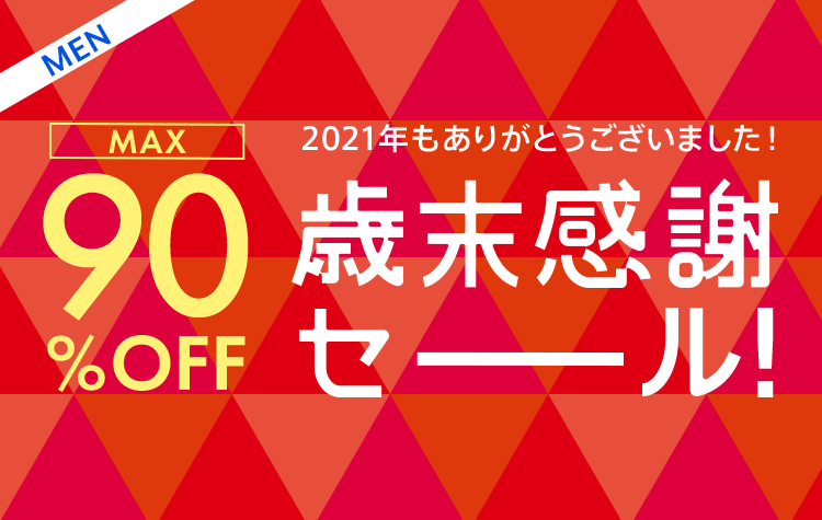 magaseekにてMAX 90%OFFの「歳末感謝セール」が開催中 (マガシーク)