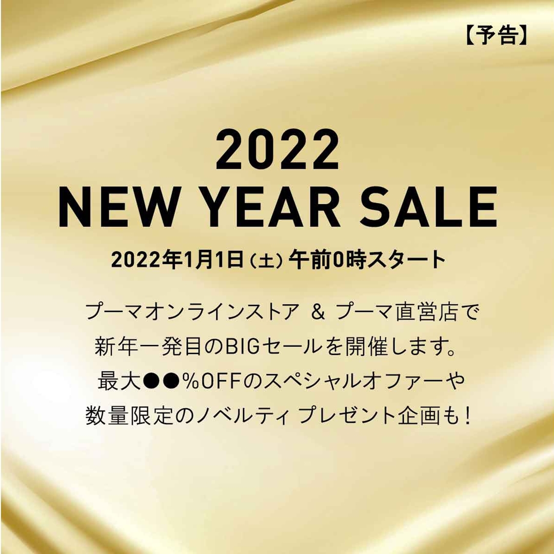【最大 〇〇%OFF】プーマオンラインストア 2022 新年セールが1/1 00:00～開催 (PUMA セール)