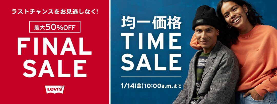 【セール情報】リーバイスオンラインにて「FINAL SALE/均一TIME SALE」が1/14 10:00まで開催 (Levi’s)