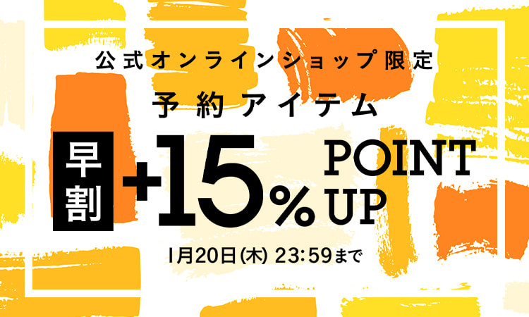 BEAMSオンラインショップ限定 予約アイテム”早割”+15％ポイント還元キャンペーンが1/20 23:59まで開催 (ビームス)