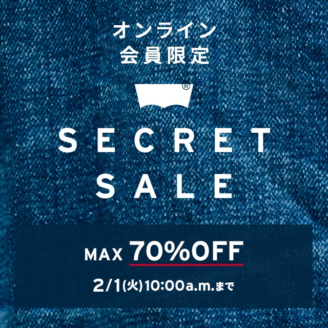 【セール情報】リーバイスオンラインにてオンライン会員限定の「最大70%OFFシークレットセール」が2/1 10:00まで開催 (Levi’s)