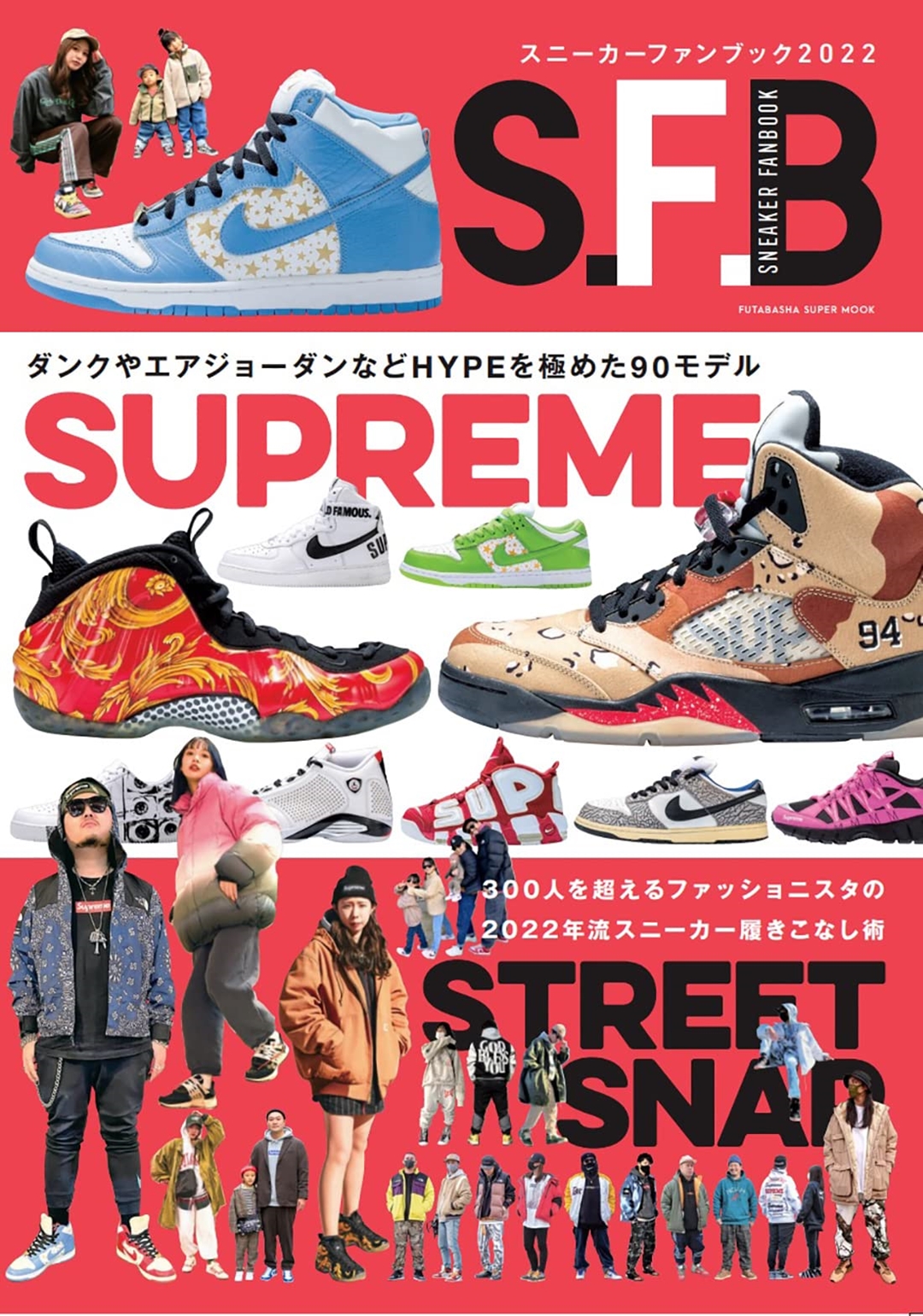 「スニーカーファンブック 2022」が2/17から発売 (SNEAKER FAN BOOK)