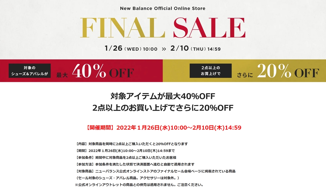 【セール情報】ニューバランスオンラインにて対象アイテムが最大40％OFFの「FINAL SALE」が2/10 14:59まで開催 (New Balance SALE)